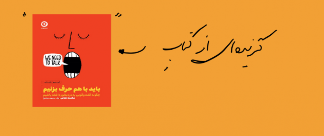 باید با هم حرف بزنیم