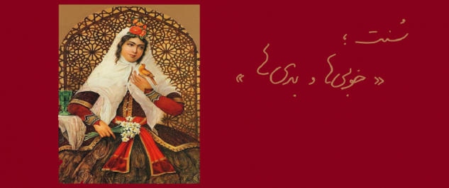 سنت، خوبی ها و بدی ها