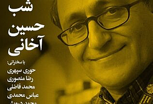 شب حسین آخانی