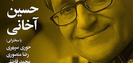 شب حسین آخانی